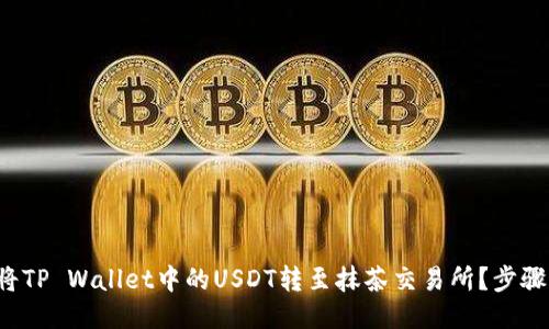 如何将TP Wallet中的USDT转至抹茶交易所？步骤揭秘！