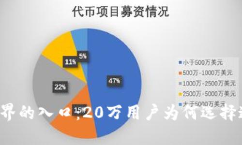 区块链世界的入口：20万用户为何选择这款钱包？
