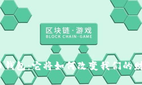数字虚拟货币钱包：它将如何改变我们的财富管理方式？