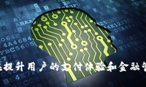 u钱包是一家总部位于中国的金融科技公司，主要提供移动支付、数字钱包及相关金融服务。它通过便捷的支付方式，旨在提升用户的支付体验和金融管理能力。不过，由于信息持续更新，具体情况可能会随时有所变化，因此建议查阅u钱包官网或相关资讯以获取最新信息。