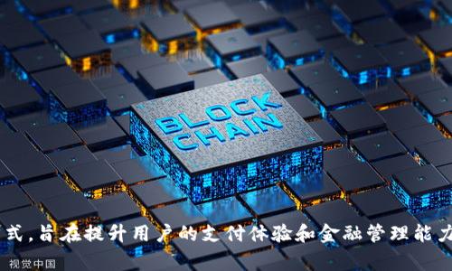 u钱包是一家总部位于中国的金融科技公司，主要提供移动支付、数字钱包及相关金融服务。它通过便捷的支付方式，旨在提升用户的支付体验和金融管理能力。不过，由于信息持续更新，具体情况可能会随时有所变化，因此建议查阅u钱包官网或相关资讯以获取最新信息。