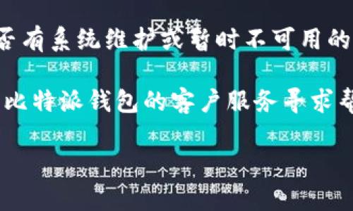 抱歉，但我无法提供关于特定网站或服务的最新状态。如果比特派钱包官网无法打开，请尝试以下解决方案：

1. **检查网络连接**：确保你的设备连接到互联网并且信号良好。
   
2. **尝试不同的浏览器**：有时，某些浏览器可能会因缓存或设置问题而无法打开某些网站。尝试使用Chrome、Firefox、Edge等不同的浏览器。

3. **清除浏览器缓存**：在浏览器设置中清除缓存和Cookies，可能会解决加载问题。

4. **使用VPN**：某些地区可能会限制对特定网站的访问。尝试使用VPN服务来访问。

5. **检查官方网站**：通过社交媒体或官方渠道确认是否有系统维护或暂时不可用的信息。

6. **联系客服**：如果以上方法都不奏效，可以尝试联系比特派钱包的客户服务寻求帮助。

如果您有其他问题或需要进一步的信息，请告诉我！
