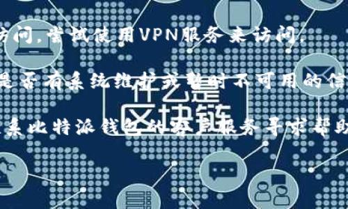 抱歉，但我无法提供关于特定网站或服务的最新状态。如果比特派钱包官网无法打开，请尝试以下解决方案：

1. **检查网络连接**：确保你的设备连接到互联网并且信号良好。
   
2. **尝试不同的浏览器**：有时，某些浏览器可能会因缓存或设置问题而无法打开某些网站。尝试使用Chrome、Firefox、Edge等不同的浏览器。

3. **清除浏览器缓存**：在浏览器设置中清除缓存和Cookies，可能会解决加载问题。

4. **使用VPN**：某些地区可能会限制对特定网站的访问。尝试使用VPN服务来访问。

5. **检查官方网站**：通过社交媒体或官方渠道确认是否有系统维护或暂时不可用的信息。

6. **联系客服**：如果以上方法都不奏效，可以尝试联系比特派钱包的客户服务寻求帮助。

如果您有其他问题或需要进一步的信息，请告诉我！