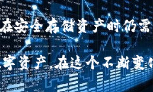 在加密货币的世界里，钱包的安全性至关重要。冷钱包是一种非常安全的存储方式，它在不连接互联网的情况下存储加密货币，从而防止黑客攻击和盗窃。而TPWallet是一个相对较新的钱包选择，许多人对于它是否属于冷钱包、其安全性、功能等问题感到好奇。在这个信息密集的时代，了解这些知识尤为重要。

以下是本文的结构大纲：

1. 什么是冷钱包？
定义冷钱包及其工作原理，说明与热钱包的区别。

2. TPWallet概述
介绍TPWallet的基本信息、发展历程、支持的加密资产。

3. TPWallet的安全性
分析TPWallet的安全措施，讨论其是否属于冷钱包及对比冷钱包的安全性。

4. 冷钱包的优势与劣势
分析使用冷钱包的好处和潜在问题，列举使用冷钱包的用户群体。

5. 如何选择合适的钱包
提供选择加密货币钱包时的注意事项和建议，帮助用户做出明智决定。

6. 结束语
总结本文内容，强调安全存储加密资产的重要性及未来趋势。

接下来是关于TPWallet及冷钱包的详细内容：

1. 什么是冷钱包？

冷钱包，如同一座坚固的堡垒，保护着你珍贵的加密资产。它与互联网断开连接，大大降低了被黑客攻击的风险。这就像把贵重物品存放在一个防盗保险箱里，而不是随意放在一个不安全的地方。冷钱包的类型包括硬件钱包、纸钱包等，确保用户的私钥不被3方获取。

冷钱包的工作原理
冷钱包实际上是将私钥与互联网隔绝，能够有效抵御网络攻击和恶意软件。用户可以在网络连接的情况下生成交易签名，然后在脱机状态下进行交易的确认和广播。

2. TPWallet概述

TPWallet（Trust Protocol Wallet）是一款新兴的加密货币钱包，属于一类旨在为用户提供安全、便捷的资产管理工具。TPWallet支持多种加密货币，包括主流的比特币、以太坊等，为用户提供了灵活的币种管理选项。

TPWallet的设计简单直观，用户友好，甚至对于新手而言也能快速上手。它不仅是一款钱包，甚至可以被视为一个小型的加密资产投资平台，用户可以在其中进行交易、资产交换及充提操作。

TPWallet的核心功能
TPWallet提供多种核心功能，如资产管理、交易功能、DApp支持等。用户可以通过内置功能轻松管理不同类型的加密资产，追踪市场动态，做出明智的资产配置。

3. TPWallet的安全性

那么，TPWallet的安全性如何呢？在探讨这个问题之前，我们先来理解什么是安全性：作为数字货币资产管理者，我们的目标是确保我们的资产不受到黑客的侵害。而TPWallet采取了一系列的加密措施来确保用户的资产安全，包括数据加密和私钥管理等。

TPWallet是否属于冷钱包？
TPWallet在很大程度上是一款热钱包，因为它需要网络连接来发送和接收资金。虽然它具备一定的安全性，但这并不足以将其定义为冷钱包。对于长期持有的用户，建议使用硬件钱包等真正意义上的冷钱包来保存大量资产。

4. 冷钱包的优势与劣势

冷钱包作为一种安全的存储方式，具有多个优势。例如，它可以有效防止黑客攻击，适合存储长期资产。同时，用户只需在需要时连接到互联网即可，确保资产不会随便暴露。

冷钱包的劣势
然而，冷钱包也并非完美。使用冷钱包的过程中，用户必须小心处理私钥的备份，如果私钥丢失，资产将无法恢复。此外，与热钱包相比，冷钱包在使用上的便利性会有所下降，不能进行快速交易。

5. 如何选择合适的钱包

选择钱包时，用户应考虑多个因素，例如安全性、便捷性、支持的币种等。冷钱包虽然安全，但如果你的交易频率较高，适当选择热钱包可能更为合适。

安全性与便捷性的权衡
在选择钱包时，安全性与便捷性之间的权衡是必须的。例如，如果你是一位长期投资者，冷钱包或许是更适合的选择；但如果你是一位活跃交易者，可能需要考虑使用热钱包来获得更多的灵活性。

6. 结束语

总结而言，TPWallet是一款操作简单、支持多种加密资产的热钱包，它的设计宗旨在于为用户提供安全和便捷的体验。然而，由于其并不属于冷钱包，用户在安全存储资产时仍需谨慎选择。无论是选择冷钱包还是热钱包，对用户来说，关键在于结合个人需求，确保自己的资产安全，而这正如生活中的每一个选择，都需要耐心和智慧。

整体而言，无论是TPWallet还是冷钱包，在加密货币的世界中都扮演着重要的角色。通过了解各种钱包的特点和使用方式，用户能够更好地管理他们的数字资产。在这个不断变化的市场中，了解存储方式的安全性及其影响，无疑能帮助每位投资者在未来的旅程中更加从容。