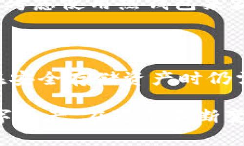 在加密货币的世界里，钱包的安全性至关重要。冷钱包是一种非常安全的存储方式，它在不连接互联网的情况下存储加密货币，从而防止黑客攻击和盗窃。而TPWallet是一个相对较新的钱包选择，许多人对于它是否属于冷钱包、其安全性、功能等问题感到好奇。在这个信息密集的时代，了解这些知识尤为重要。

以下是本文的结构大纲：

1. 什么是冷钱包？
定义冷钱包及其工作原理，说明与热钱包的区别。

2. TPWallet概述
介绍TPWallet的基本信息、发展历程、支持的加密资产。

3. TPWallet的安全性
分析TPWallet的安全措施，讨论其是否属于冷钱包及对比冷钱包的安全性。

4. 冷钱包的优势与劣势
分析使用冷钱包的好处和潜在问题，列举使用冷钱包的用户群体。

5. 如何选择合适的钱包
提供选择加密货币钱包时的注意事项和建议，帮助用户做出明智决定。

6. 结束语
总结本文内容，强调安全存储加密资产的重要性及未来趋势。

接下来是关于TPWallet及冷钱包的详细内容：

1. 什么是冷钱包？

冷钱包，如同一座坚固的堡垒，保护着你珍贵的加密资产。它与互联网断开连接，大大降低了被黑客攻击的风险。这就像把贵重物品存放在一个防盗保险箱里，而不是随意放在一个不安全的地方。冷钱包的类型包括硬件钱包、纸钱包等，确保用户的私钥不被3方获取。

冷钱包的工作原理
冷钱包实际上是将私钥与互联网隔绝，能够有效抵御网络攻击和恶意软件。用户可以在网络连接的情况下生成交易签名，然后在脱机状态下进行交易的确认和广播。

2. TPWallet概述

TPWallet（Trust Protocol Wallet）是一款新兴的加密货币钱包，属于一类旨在为用户提供安全、便捷的资产管理工具。TPWallet支持多种加密货币，包括主流的比特币、以太坊等，为用户提供了灵活的币种管理选项。

TPWallet的设计简单直观，用户友好，甚至对于新手而言也能快速上手。它不仅是一款钱包，甚至可以被视为一个小型的加密资产投资平台，用户可以在其中进行交易、资产交换及充提操作。

TPWallet的核心功能
TPWallet提供多种核心功能，如资产管理、交易功能、DApp支持等。用户可以通过内置功能轻松管理不同类型的加密资产，追踪市场动态，做出明智的资产配置。

3. TPWallet的安全性

那么，TPWallet的安全性如何呢？在探讨这个问题之前，我们先来理解什么是安全性：作为数字货币资产管理者，我们的目标是确保我们的资产不受到黑客的侵害。而TPWallet采取了一系列的加密措施来确保用户的资产安全，包括数据加密和私钥管理等。

TPWallet是否属于冷钱包？
TPWallet在很大程度上是一款热钱包，因为它需要网络连接来发送和接收资金。虽然它具备一定的安全性，但这并不足以将其定义为冷钱包。对于长期持有的用户，建议使用硬件钱包等真正意义上的冷钱包来保存大量资产。

4. 冷钱包的优势与劣势

冷钱包作为一种安全的存储方式，具有多个优势。例如，它可以有效防止黑客攻击，适合存储长期资产。同时，用户只需在需要时连接到互联网即可，确保资产不会随便暴露。

冷钱包的劣势
然而，冷钱包也并非完美。使用冷钱包的过程中，用户必须小心处理私钥的备份，如果私钥丢失，资产将无法恢复。此外，与热钱包相比，冷钱包在使用上的便利性会有所下降，不能进行快速交易。

5. 如何选择合适的钱包

选择钱包时，用户应考虑多个因素，例如安全性、便捷性、支持的币种等。冷钱包虽然安全，但如果你的交易频率较高，适当选择热钱包可能更为合适。

安全性与便捷性的权衡
在选择钱包时，安全性与便捷性之间的权衡是必须的。例如，如果你是一位长期投资者，冷钱包或许是更适合的选择；但如果你是一位活跃交易者，可能需要考虑使用热钱包来获得更多的灵活性。

6. 结束语

总结而言，TPWallet是一款操作简单、支持多种加密资产的热钱包，它的设计宗旨在于为用户提供安全和便捷的体验。然而，由于其并不属于冷钱包，用户在安全存储资产时仍需谨慎选择。无论是选择冷钱包还是热钱包，对用户来说，关键在于结合个人需求，确保自己的资产安全，而这正如生活中的每一个选择，都需要耐心和智慧。

整体而言，无论是TPWallet还是冷钱包，在加密货币的世界中都扮演着重要的角色。通过了解各种钱包的特点和使用方式，用户能够更好地管理他们的数字资产。在这个不断变化的市场中，了解存储方式的安全性及其影响，无疑能帮助每位投资者在未来的旅程中更加从容。