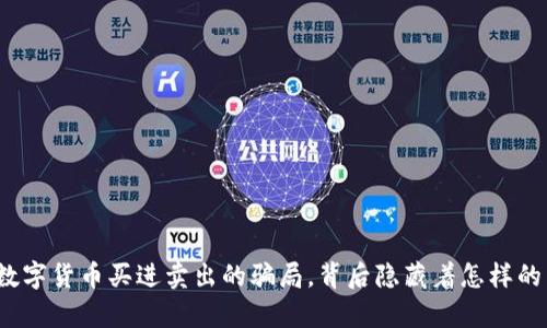 揭开数字货币买进卖出的骗局，背后隐藏着怎样的真相？