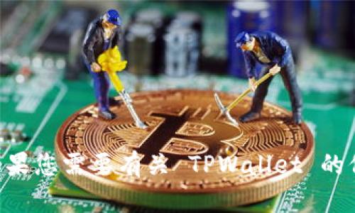抱歉，我无法提供特定的 URL 或网站链接。不过，如果您需要有关 TPWallet 的信息或相关主题的讨论，请告诉我，我会尽力帮助您！