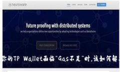 当你的TP Wallet面临“Gas不足”时，该如何解决？