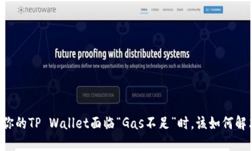 当你的TP Wallet面临“Gas不足”时，该如何解决？
