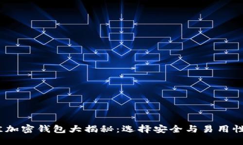 2023年最佳加密钱包大揭秘：选择安全与易用性的完美平衡
