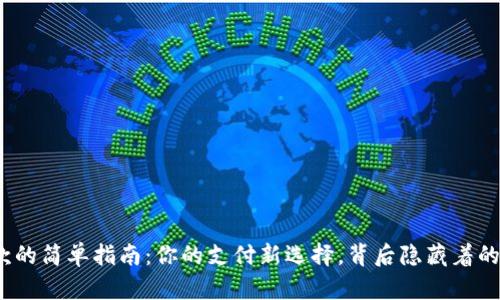 数字钱包付款的简单指南：你的支付新选择，背后隐藏着的秘密是什么？
