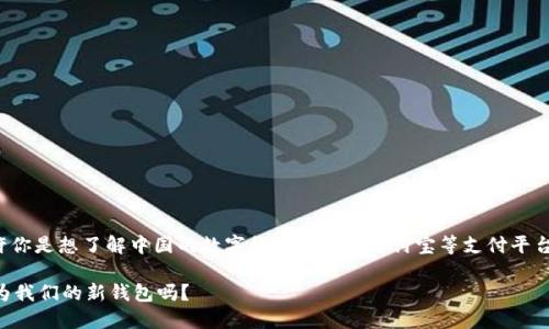 关于“数字货币支付宝在哪”的问题,或许你是想了解中国的数字货币及其在支付宝等支付平台中的应用和生态。以下是你需求的内容:
### 数字货币时代来临,支付宝会成为我们的新钱包吗?