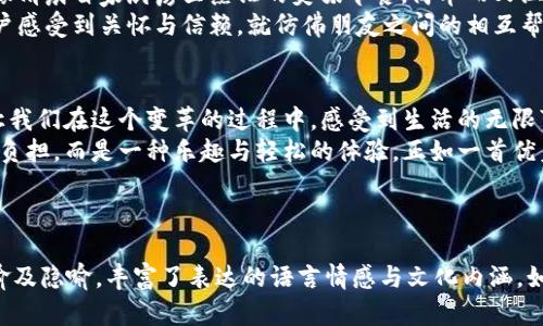  探索沃钱包：你的数字钱包如何改变生活？ / 

 guanjianci 沃钱包, 数字钱包, 移动支付, 智能生活 /guanjianci 

---

一、引言：现代生活的数字化转型
在当今社会，随着科技的迅猛发展，数字化生活已成为潮流，扮演着越来越重要的角色。就像生活中的一盒巧克力，你永远不知道下一个要尝试的口味，数字钱包的出现则让我们在不确定性中找到了便利。

二、什么是沃钱包？
沃钱包是一款由中国沃尔玛推出的数字钱包应用，旨在为用户提供便捷的移动支付、消费管理等多种服务。它既是应用程序，也是一个生活助手，让你可以随时随地管理自己的财务，仿佛在你的口袋里藏着一位聪明的助手。

三、下载与安装流程
对于许多用户来说，下载安装一款新应用可能是一件令人紧张的事情。但实际上，下载沃钱包就像购入生活中的新玩具，过程简单而富有乐趣。以下是具体的下载与安装步骤：
1. **访问应用商店**：无论是iOS还是Android设备，首先要做的就是打开你设备上的应用商店。就像打开一扇新世界的窗户，探索你未知的可能性。
2. **搜索沃钱包**：在搜索框中输入“沃钱包”，很快你将看到这个应用的图标。它明亮的色彩就像一颗新鲜的柠檬，让你的心情瞬间焕发活力。
3. **点击下载安装**：找到应用后，点击“安装”按钮，等待几分钟，让沃钱包从虚拟世界走入你的现实生活中。这个过程就像期待着一场新旅程的开始，满怀期待。

四、账户注册与登陆
下载完成后，打开应用，你将看到一个注册界面。这一过程犹如踏入一场新的人生旅程，承载着新的可能性：
1. **输入手机号码**：首先，需要用手机号码注册账号。这个号码就像你与沃钱包之间的桥梁，连接着你们的互动。
2. **设置密码**：选择一个安全的密码，犹如为你的梦想编织一把锁，保护着你的财富与隐私。
3. **完成身份验证**：通过短信或其他形式验证身份，确保只有你可以开启这扇通往便利世界的大门。

五、沃钱包的主要功能
注册成功后，你将进入沃钱包的主界面，各种功能琳琅满目，就像一个现代化的商城，让人眼花缭乱，充满选择的乐趣：
1. **移动支付**：使用沃钱包，你可以随时随地进行快速便捷的支付，这种感觉就像在超市挑选商品时，手中不再拥有繁琐的现金，只需一部手机即可。
2. **消费管理**：沃钱包能够记录你的消费信息，帮助你更好地管理财务，就如同一位贴心的理财顾问，与你分享每一分钱的去向。
3. **优惠活动**：应用内部经常会推出各种优惠活动，让你在消费的同时享受不断的惊喜，仿佛生活中的每一次消费都蕴藏着意外的美好。

六、沃钱包的优势与安全性
在安全性方面，沃钱包采取了一系列的措施来保护用户的信息和资金安全。使用沃钱包，就像在一座高耸的城堡中生活，周围布满保护的城墙，让你高枕无忧：
1. **数据加密**：所有的用户数据都经过高强度的加密处理，保护你的隐私，犹如为你的心灵筑起了一道厚实的防线。
2. **实时监控**：沃钱包会对交易进行实时监控，及时提醒用户异常交易，确保你的账户安全，一如游戏中设计的多重通关，时刻防范突如其来的敌人。 

七、用户体验与反馈
很多用户在使用沃钱包的过程中，纷纷给予了积极的评价，他们感受到了科技带来的便利与生活的改变。这就像是一场社交活动，大家热火朝天地分享着各自的体验，彼此激励。
1. **便捷性**：许多人赞许沃钱包的便捷性，表示这款应用简化了他们的支付流程，就像清晨自家厨房里烹饪的美味早餐，简单而又温暖。
2. **客服支持**：在遇到问题时，沃钱包的客服也得到了用户的点赞，热情的服务让用户感受到关怀与信赖，就仿佛朋友之间的相互帮助。 

八、总结与展望
随着社会的不断发展，数字的未来必将是不可逆转的潮流。沃钱包作为其中的一部分，让我们在这个变革的过程中，感受到生活的无限可能。每一次下载和使用都是一段新故事的开始，生活的每个瞬间都值得记录与珍藏。
在这个数字化的时代，沃钱包希望成为你生活中不可或缺的一部分，让支付不再是一种负担，而是一种乐趣与轻松的体验。正如一首优美的旋律，让我们的生活充满了节奏与和谐。

--- 

这里的内容大纲及文章内容展示了如何围绕“沃钱包”这一主题进行深入探讨，运用比喻及隐喻，丰富了表达的语言情感与文化内涵。如果需要更深的细节或进一步的信息，欢迎随时询问。
