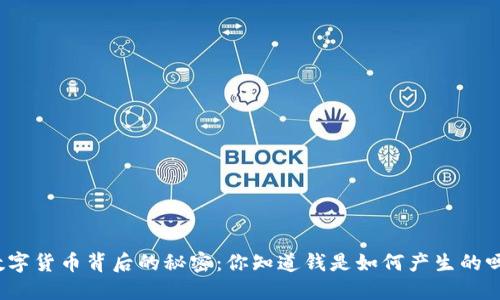 数字货币背后的秘密：你知道钱是如何产生的吗？