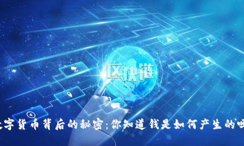 数字货币背后的秘密：你知道钱是如何产生的吗？