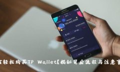 如何轻松购买TP Wallet？揭秘背后流程与注意事项