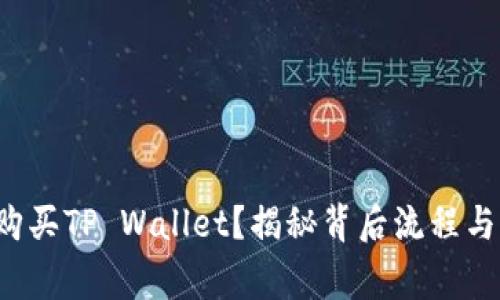 如何轻松购买TP Wallet？揭秘背后流程与注意事项！