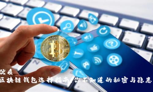 优质
区块链钱包选择指南：你不知道的秘密与隐患！