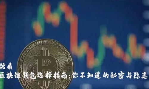 优质
区块链钱包选择指南：你不知道的秘密与隐患！