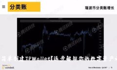 如何简单创建TPWallet？逐步解锁你的数字资产之旅