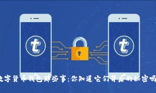 数字货币钱包那些事：你知道它们背后的秘密吗？