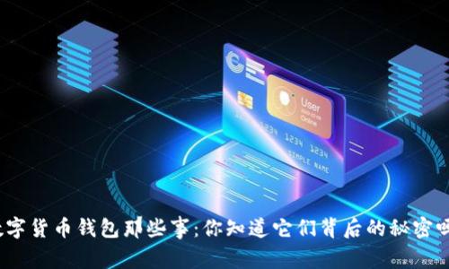 数字货币钱包那些事：你知道它们背后的秘密吗？