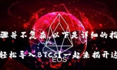 导入BTCs到TPWallet的步骤并不复杂，以下是详细的