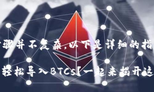 导入BTCs到TPWallet的步骤并不复杂，以下是详细的指导，希望能对你有所帮助。 

### 如何在TPWallet中轻松导入BTCs？一起来揭开这个神秘的过程！