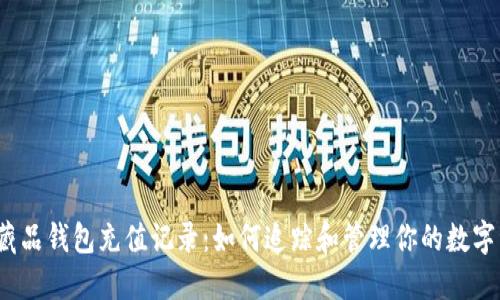 数字藏品钱包充值记录：如何追踪和管理你的数字资产？