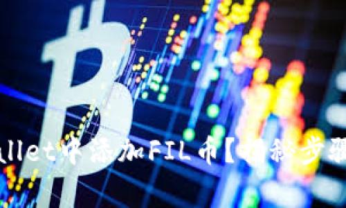 如何在TPWallet中添加FIL币？揭秘步骤与注意事项