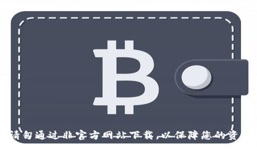 为了确保遵循相关法律法规，建议您访问官方渠道或相关安全网站获取upay币的下载链接。请勿通过非官方网站下载，以保障您的资产安全。对于upay币及其相关知识，我可以帮助您撰写内容。请问您想了解哪些方面的信息呢？