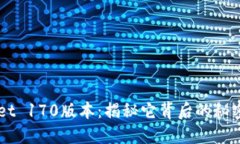 TP Wallet 170版本：揭秘它背后的秘密与创新！