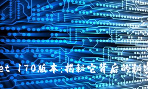 TP Wallet 170版本：揭秘它背后的秘密与创新！