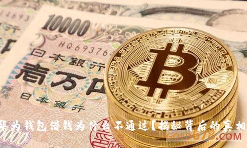 华为钱包借钱为什么不通过？揭秘背后的真相！