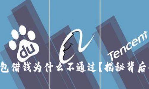 华为钱包借钱为什么不通过？揭秘背后的真相！