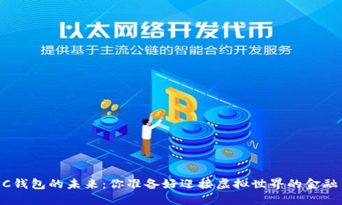 区块链NPC钱包的未来：你准备好迎接虚拟世界的金融革命了吗？