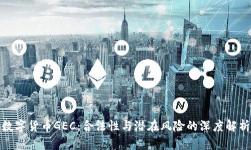 数字货币GEC：合法性与潜在风险的深度解析
