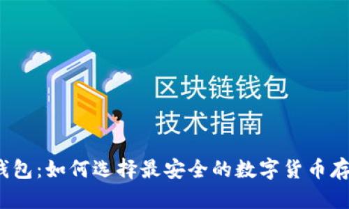 提币的钱包：如何选择最安全的数字货币存储方式？