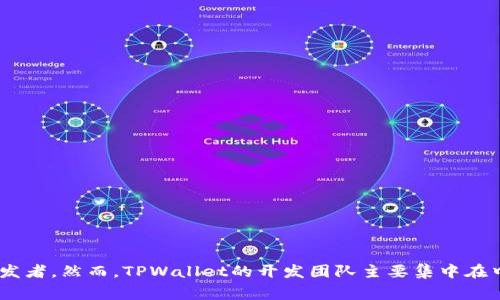 TPWallet是一款去中心化的数字钱包，主要由全球团队开发和维护，具体的公司总部信息可能较为复杂，因为它通常涉及多个国家的技术人员和开发者。然而，TPWallet的开发团队主要集中在中国，致力于为用户提供安全、便捷的数字资产管理服务。如果你想获得最新的或更详细的信息，建议访问其官方网站或官方社交媒体渠道了解更多。