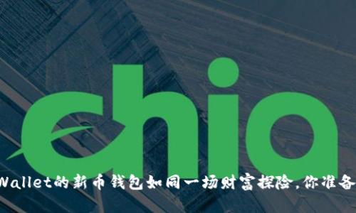 为何TPWallet的新币钱包如同一场财富探险，你准备好了吗？