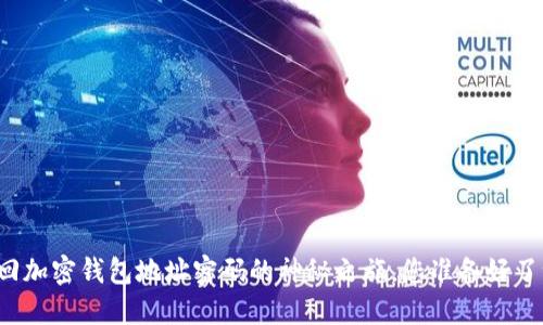 找回加密钱包地址密码的神秘之旅，您准备好了吗？