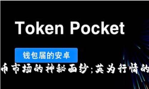 揭开加密货币市场的神秘面纱：英为行情的潜力与风险