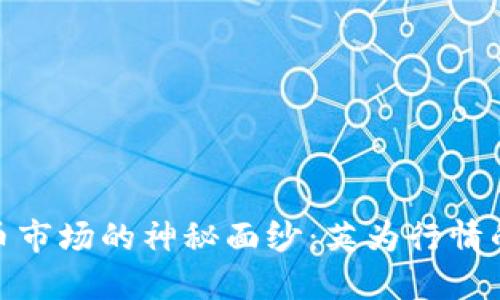 揭开加密货币市场的神秘面纱：英为行情的潜力与风险
