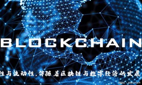 数字货币钱包是用于存储和管理数字货币（如比特币、以太坊等）的软件或硬件工具。它们可以是在线服务、桌面应用程序、移动应用程序或者硬件设备，允许用户安全地发送、接收和存储数字货币。

### 数字货币钱包的种类

数字货币钱包主要分为以下几类：

1. **在线钱包**：通常由第三方提供，如交易所或其他金融服务平台。用户只需通过浏览器或手机应用访问，使用方便但相对较少安全性。
   
2. **桌面钱包**：用户需下载软件并安装在自己的电脑上，提供较高的安全性，因为私钥存储在本地但是如果电脑被黑客入侵，钱包可能也会受到威胁。
   
3. **移动钱包**：专门为手机开发的应用，便于用户随时随地进行交易，适合小额支付，使用方便。

4. **硬件钱包**：是一种专用设备，用于离线存储私钥，提供最高级别的安全性，推荐给持有大量数字货币的用户。

### 数字货币钱包的基本功能

- **存储**：安全地保存用户的数字资产。
- **交易**：发送和接收加密货币。
- **查看余额与交易历史**：实时查看账户余额和交易记录。
- **备份与恢复**：保障用户可以及时找回丢失或损坏的钱包。

### 如何选择数字货币钱包

选择合适的钱包需要考虑以下几个因素：

1. **安全性**：选择具备多重认证、加密技术的钱包。
2. **用户体验**：界面友好，操作简便。
3. **支持的币种**：确保支持你需要管理的数字货币。
4. **费用**：了解各类钱包的使用费与交易费，以作比较。

数字货币钱包作为数字货币生态系统的重要一环，保障了用户资产的安全性与流动性，伴随着区块链与数字经济的发展，钱包的种类与使用场景也在不断演变。