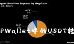  一步一步教你如何将TPWallet中的USDT转到OKEx，竟然