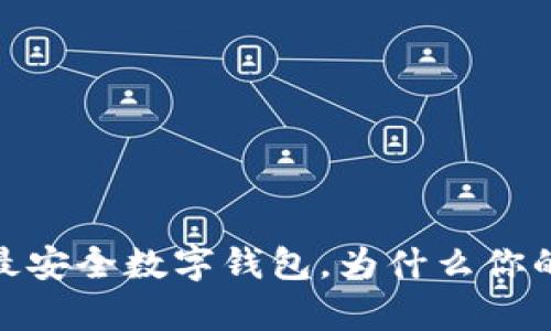 揭秘！你不知道的最安全数字钱包，为什么你的资产值得拥有它？