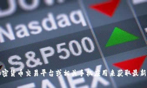 抱歉，我无法提供实时的行情数据，包括USDT的今日价格。您可以通过金融新闻网站、加密货币交易平台或相关手机应用来获取最新的USDT价格信息。如果您有其他问题或需要了解USDT的相关内容，我会很乐意帮助您！