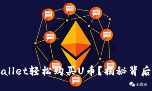 如何通过TPWallet轻松购买U币？揭秘背后的步骤与技巧