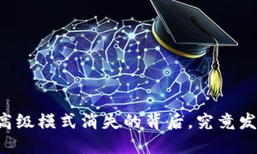 TPWallet高级模式消失的背后，究竟发生了什么？