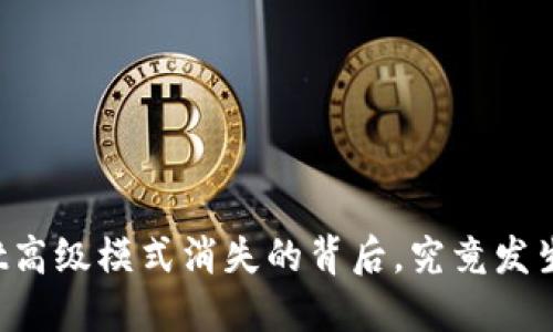 TPWallet高级模式消失的背后，究竟发生了什么？
